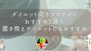 ダイエット向きプロテインおすすめ5選！置き換えダイエットにもおすすめな優秀品